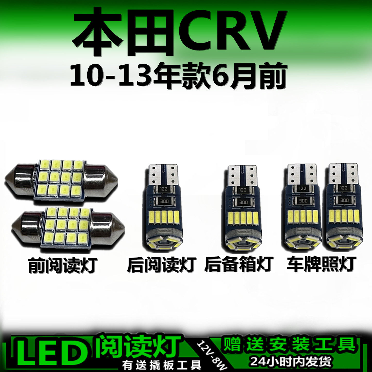 CRV专用10-13款LED车内灯套装