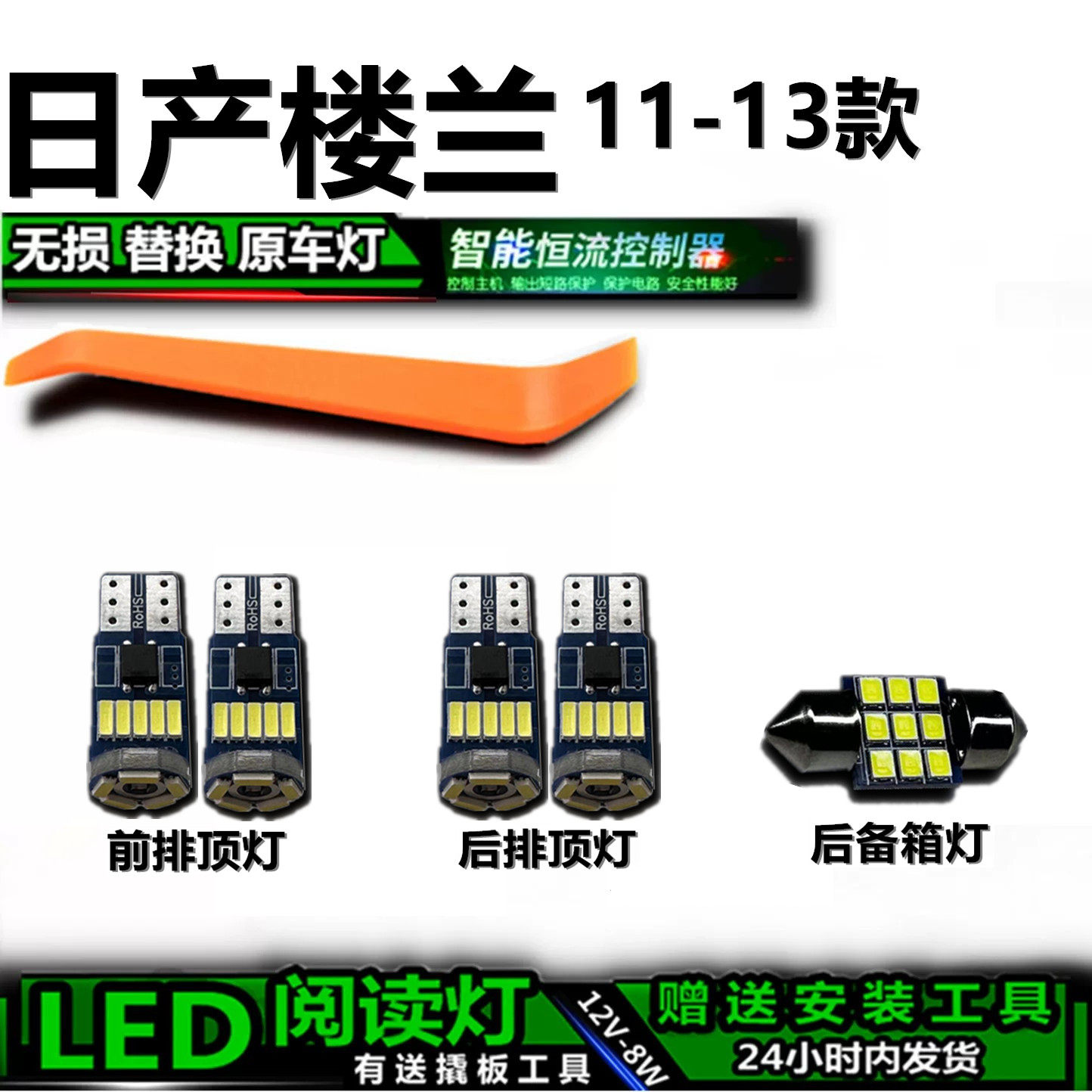星跃楼兰专用LED车内灯无损