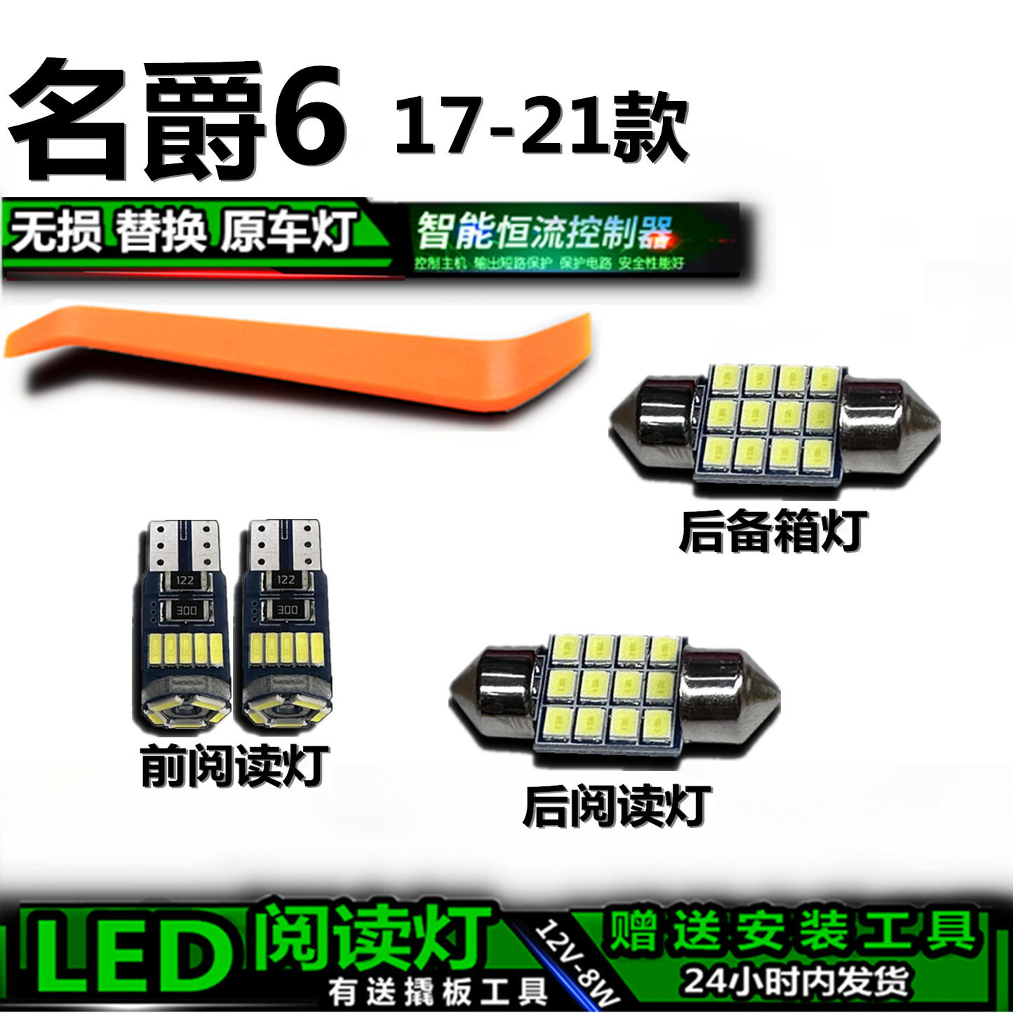 星跃名爵6车内LED灯无损替换