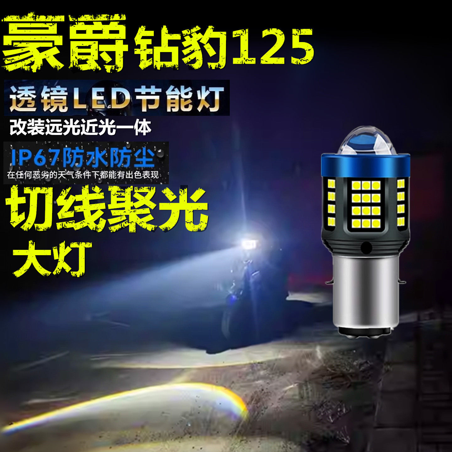 适用豪爵钻豹125前大灯专用改装LED带透镜摩托车远近光一体大灯泡