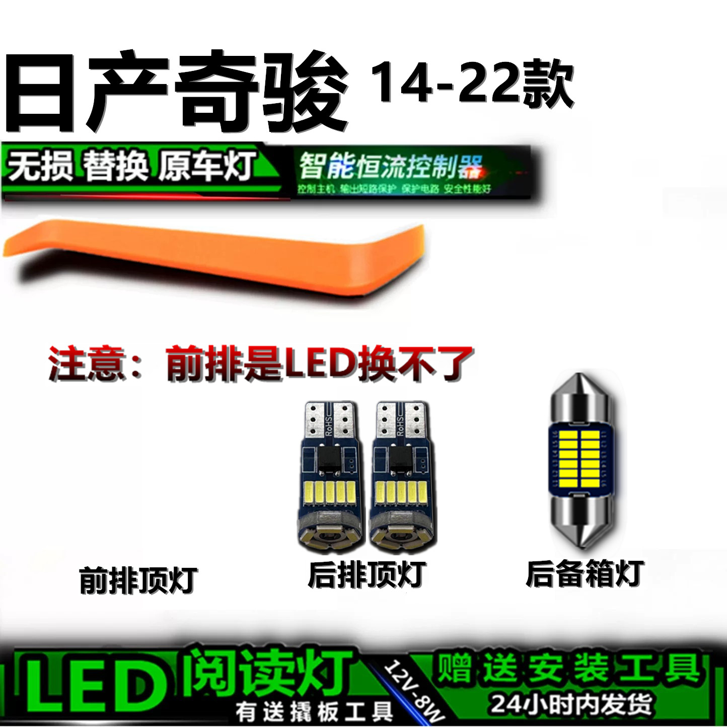 星跃奇骏专用LED车内灯无损