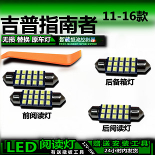 适用11-16款吉普指南者改装LED阅读灯后备箱灯室内灯车内灯车顶灯