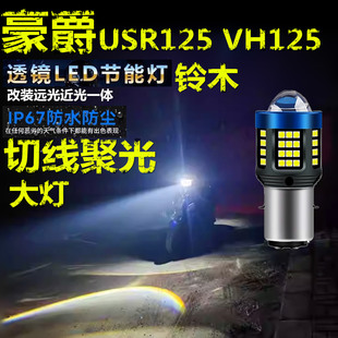 适用豪爵USR125 VH125铃木前大灯LED透镜摩托车远近光一体大灯泡