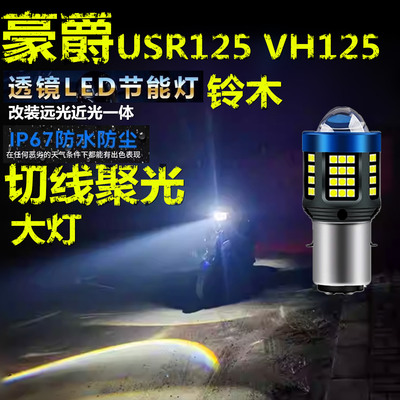 适用豪爵USR125 VH125铃木前大灯LED透镜摩托车远近光一体大灯泡