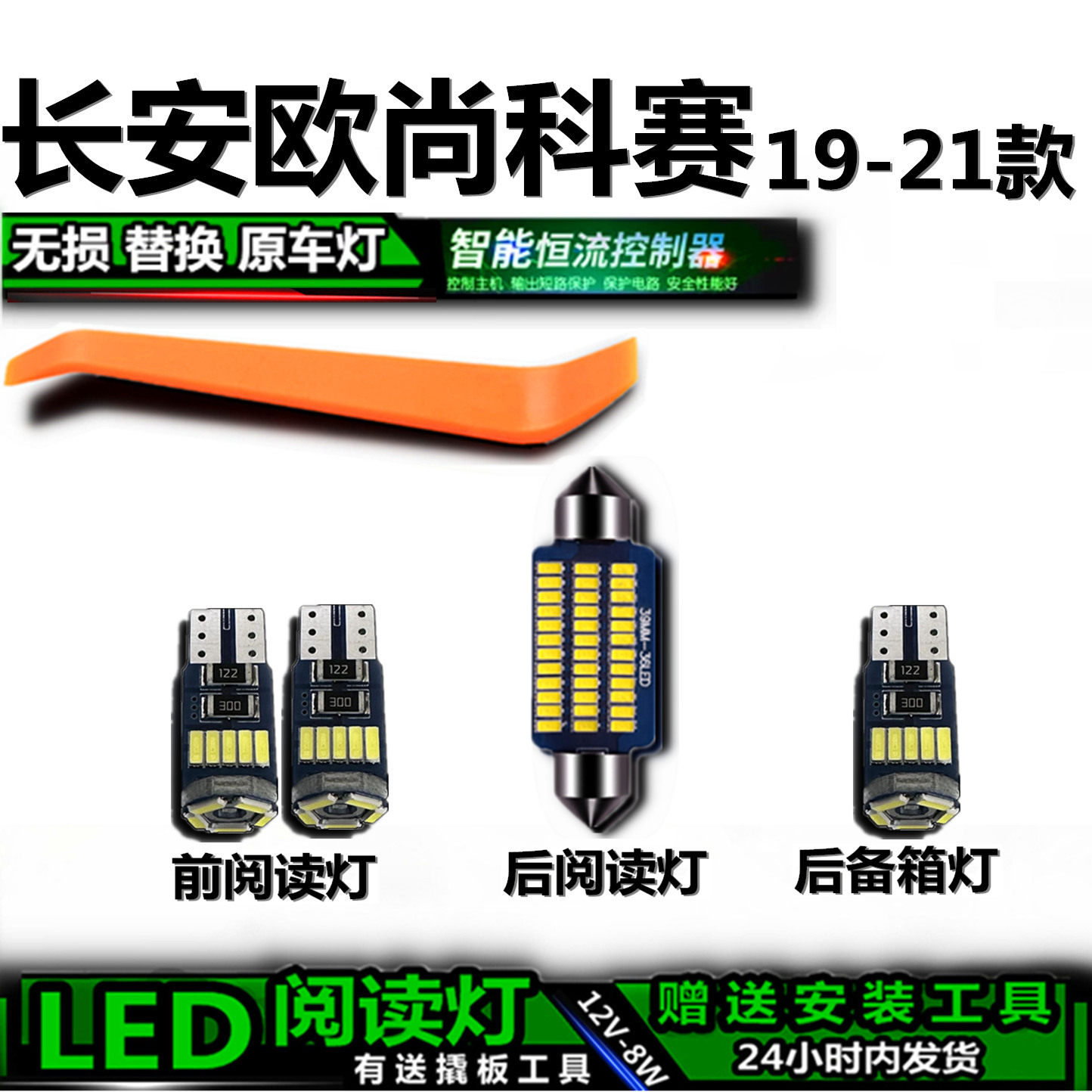 星跃LED阅读灯无损替换长安欧尚