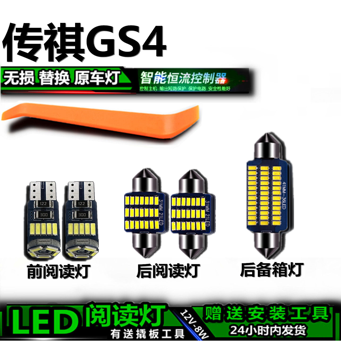 传祺GS4改装LED车内灯无损