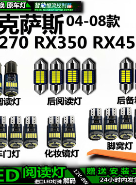 适用04-08款雷克萨斯RX270 350 450车内车顶灯后备箱灯阅读灯LED