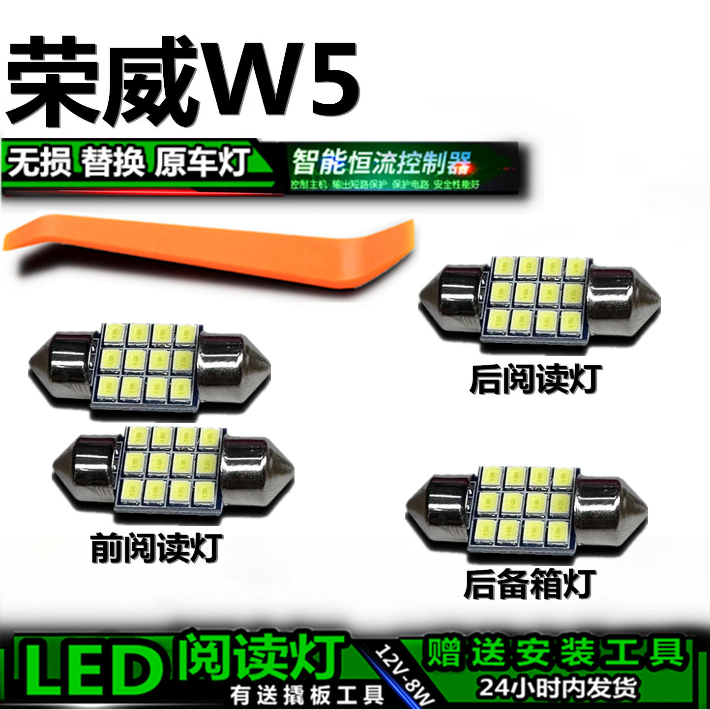 星跃LED阅读灯无损改装荣威W5