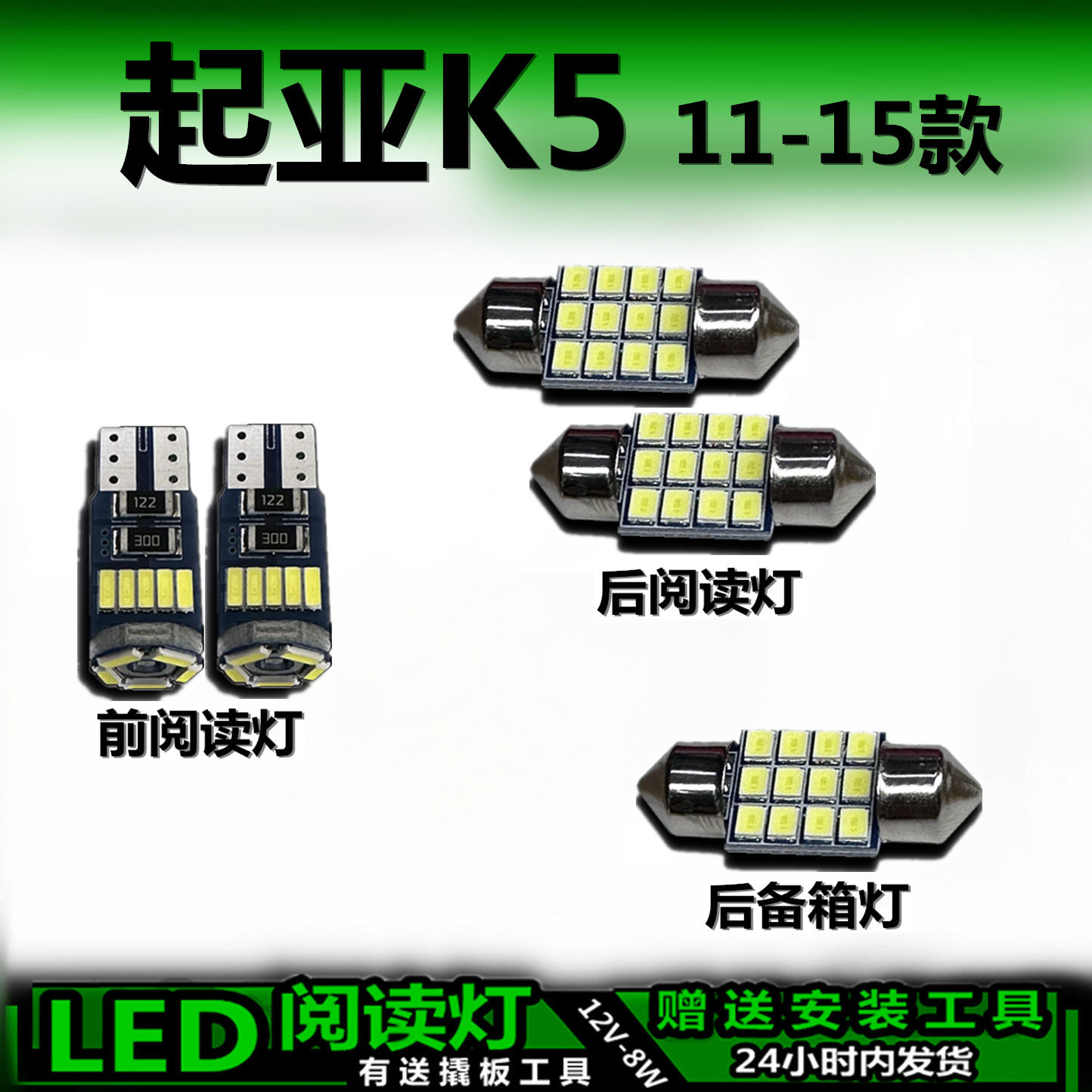 起亚K5专用高亮LED车内灯