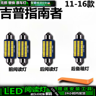 适用吉普指南者11-16款车内车顶灯后备箱灯室内饰灯顶棚阅读灯LED