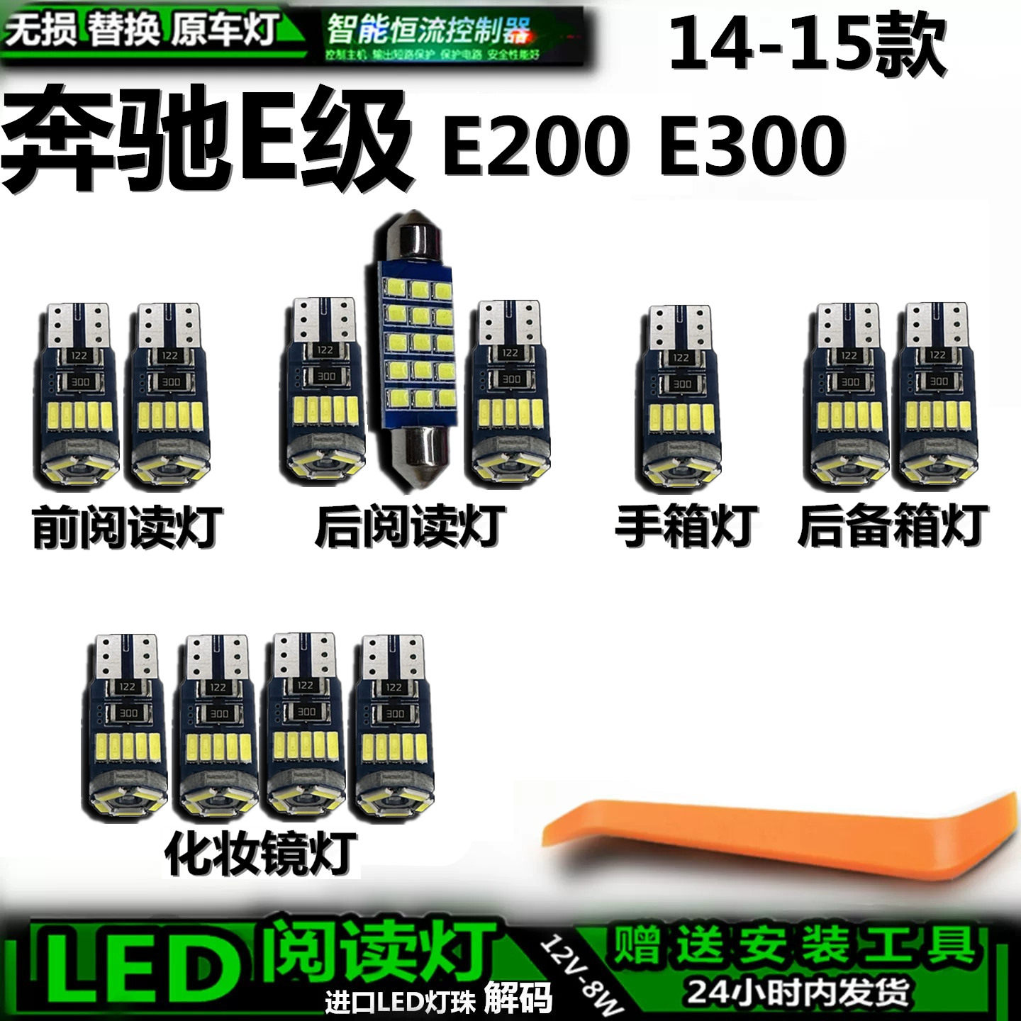 星跃奔驰E200/E300LED车内灯