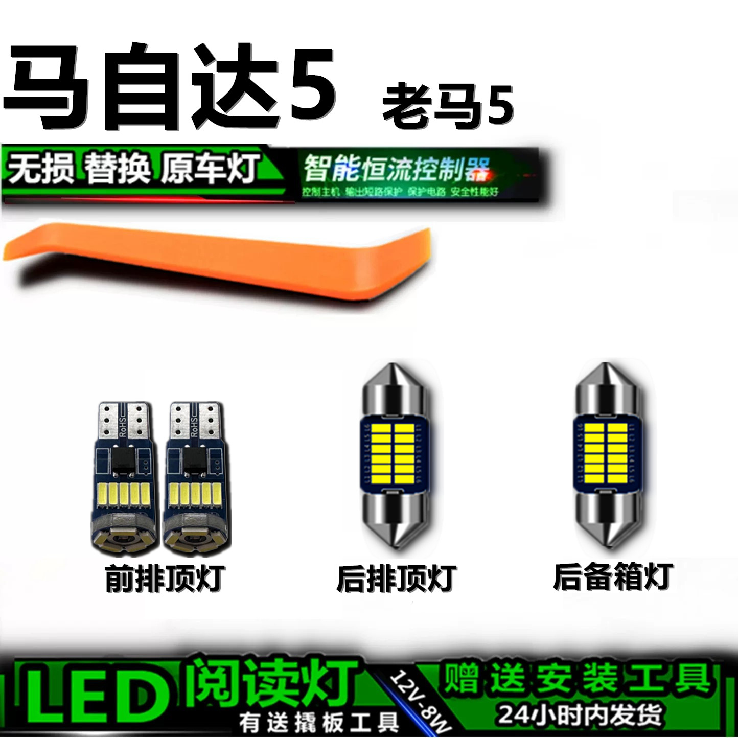 适用马自达5老马5专用高亮LED车内灯车顶灯后备箱灯室内灯阅读灯