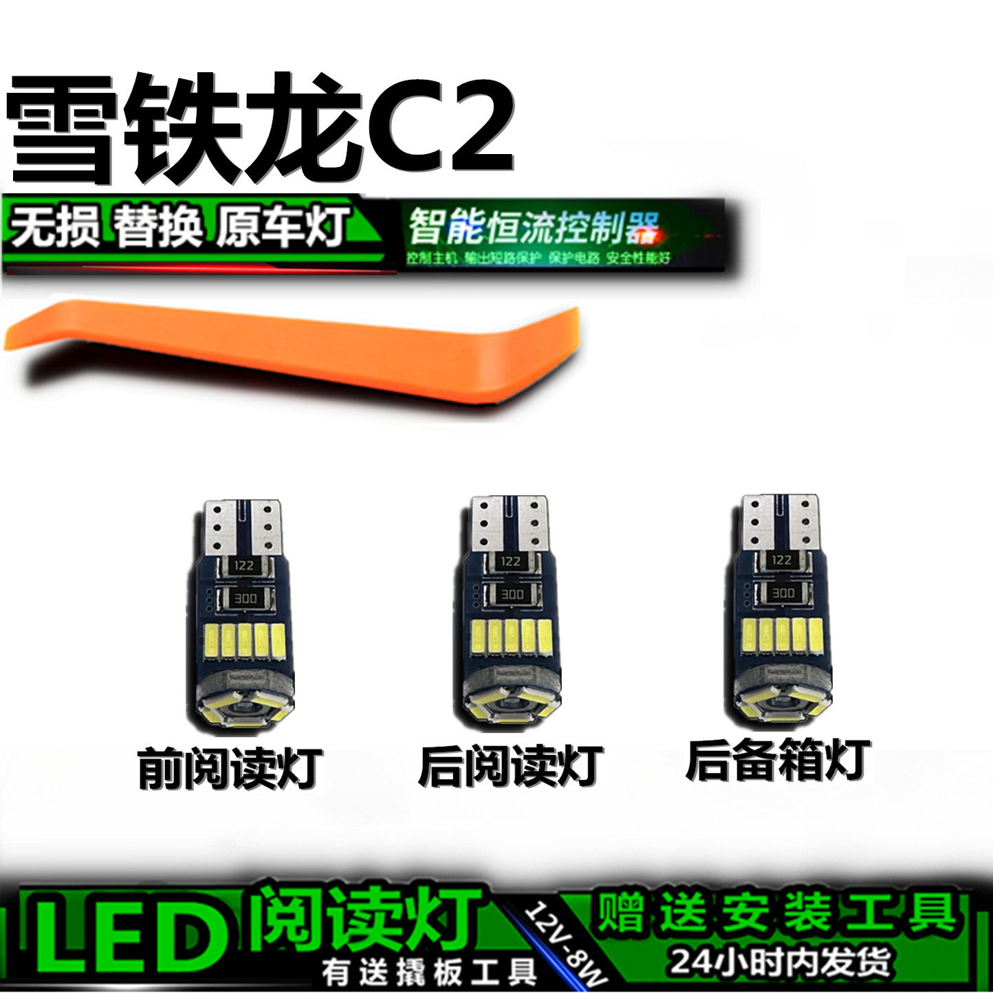 雪铁龙C2专用高亮LED车内灯