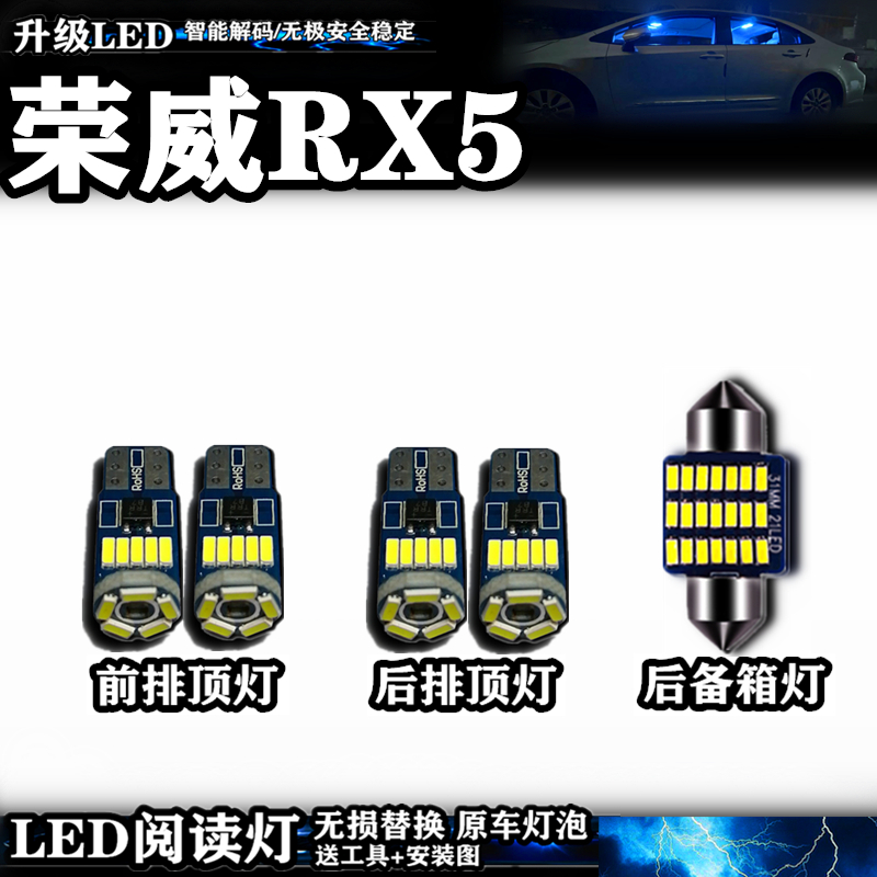 荣威RX5阅读灯LED车室内灯顶棚灯车內灯内饰灯车顶灯后备箱灯改装