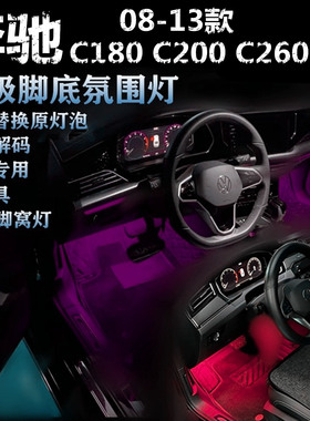 适用08-13款奔驰C180 C200 C260专用氛围灯LED脚底灯粉蓝色脚窝灯
