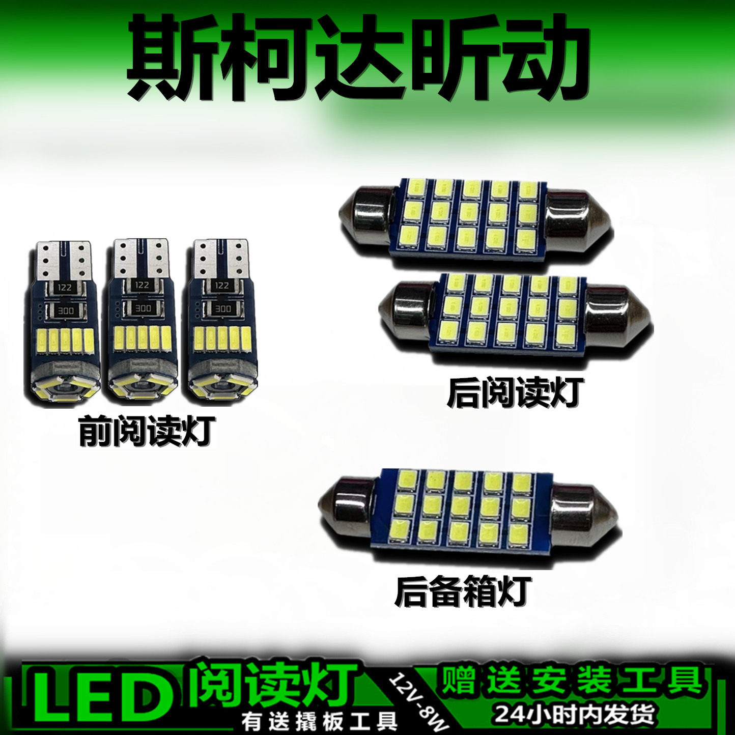 斯柯达昕动专用高亮LED车内灯