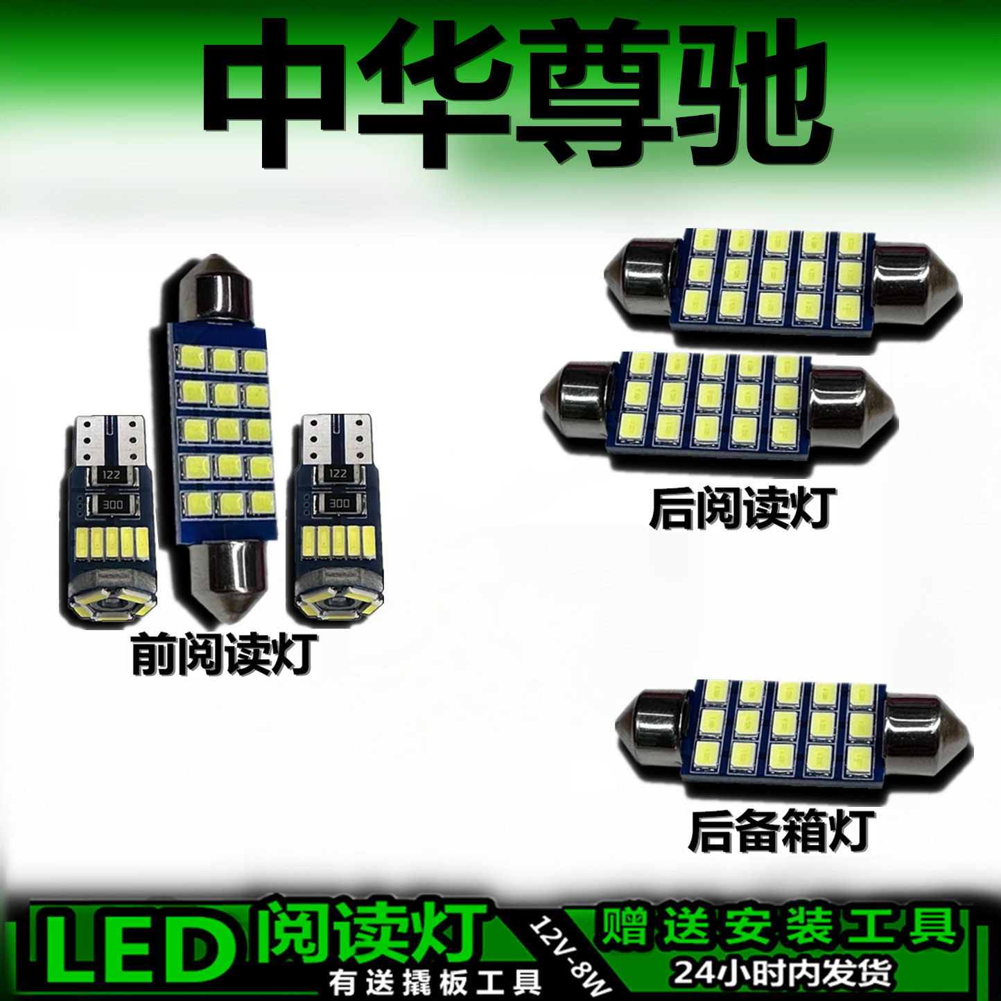 星跃中华尊驰专用高亮LED车内灯