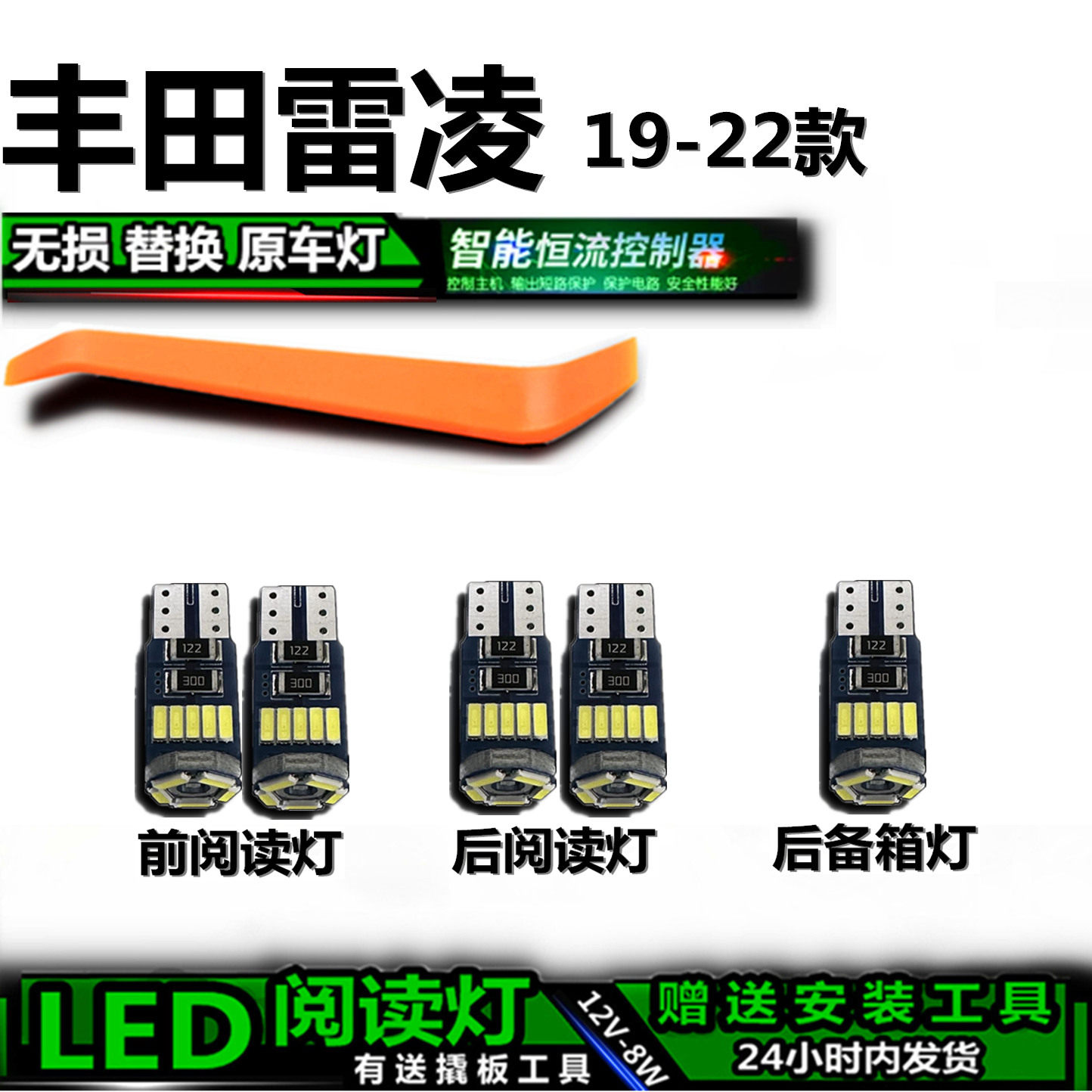星跃雷凌19-22高亮LED车内灯
