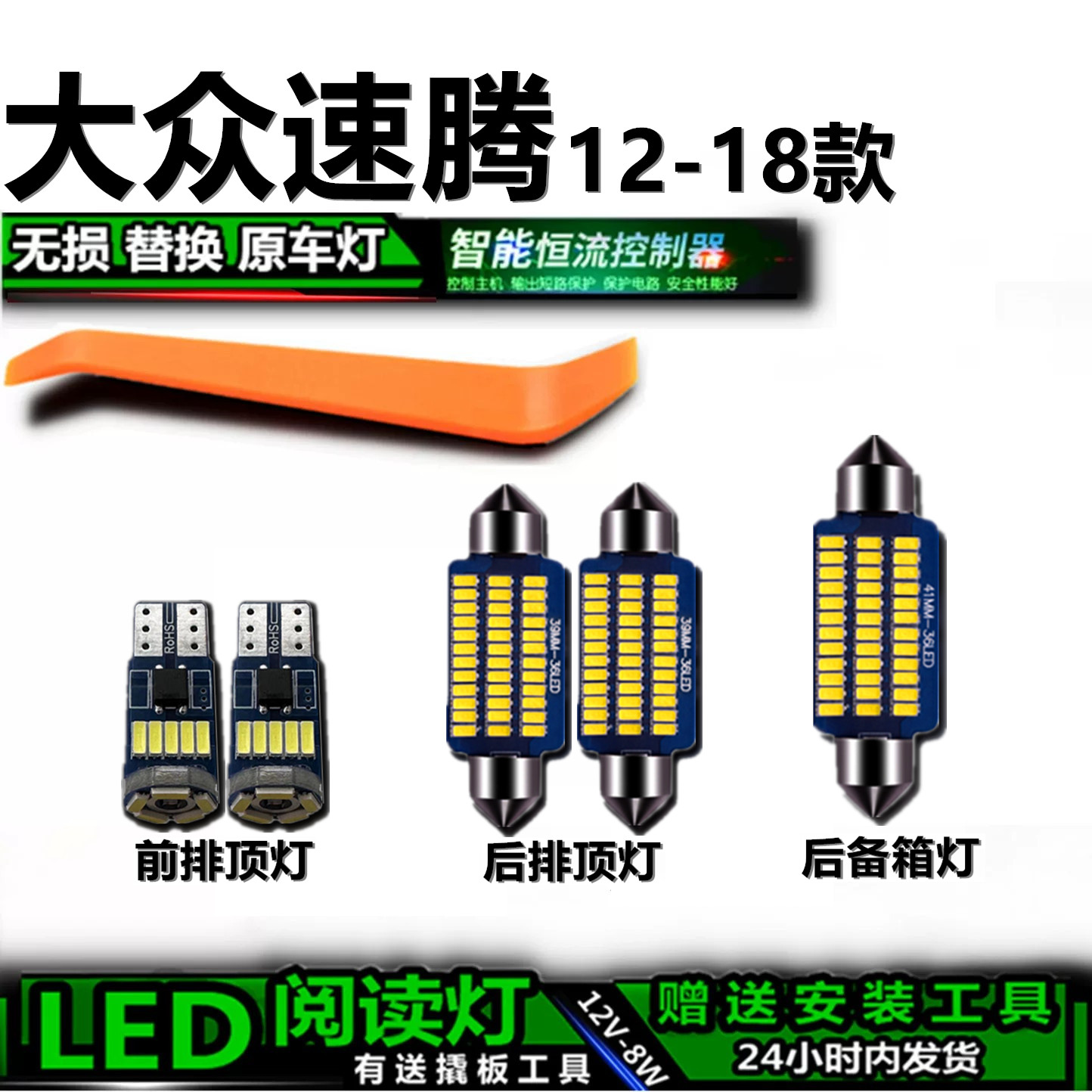 大众速腾12-18款高亮LED车内灯