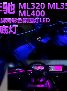 适用奔驰ML320 350 ML400改装脚窝灯LED脚底灯彩色内饰脚部氛围灯