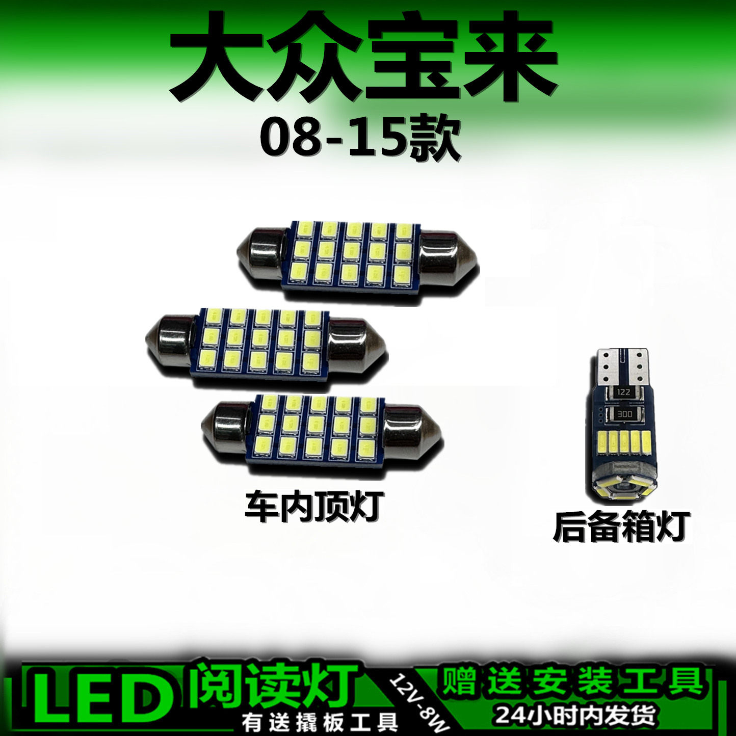 星跃宝来专用高亮LED车内灯