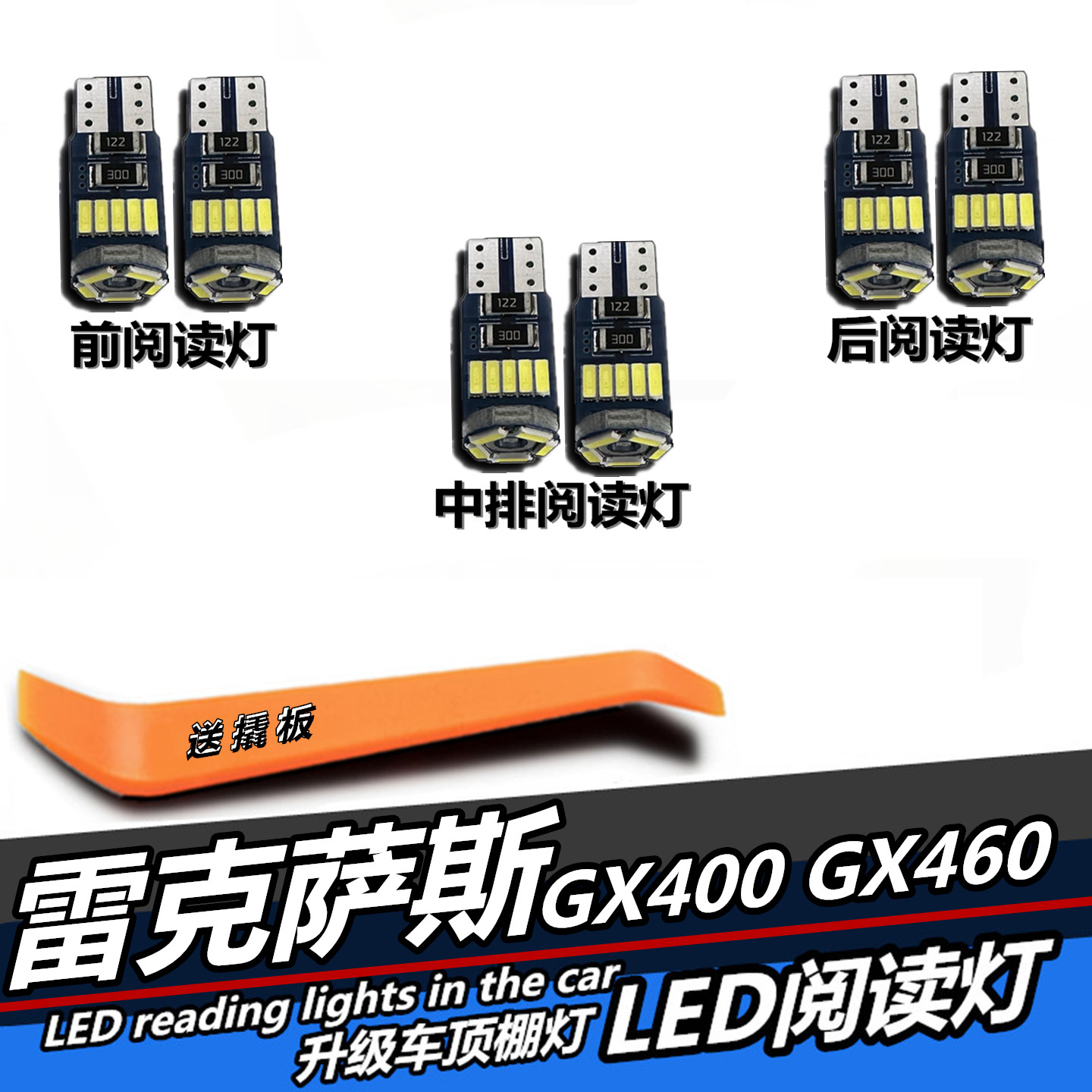 GX460专用LED阅读灯室内饰灯
