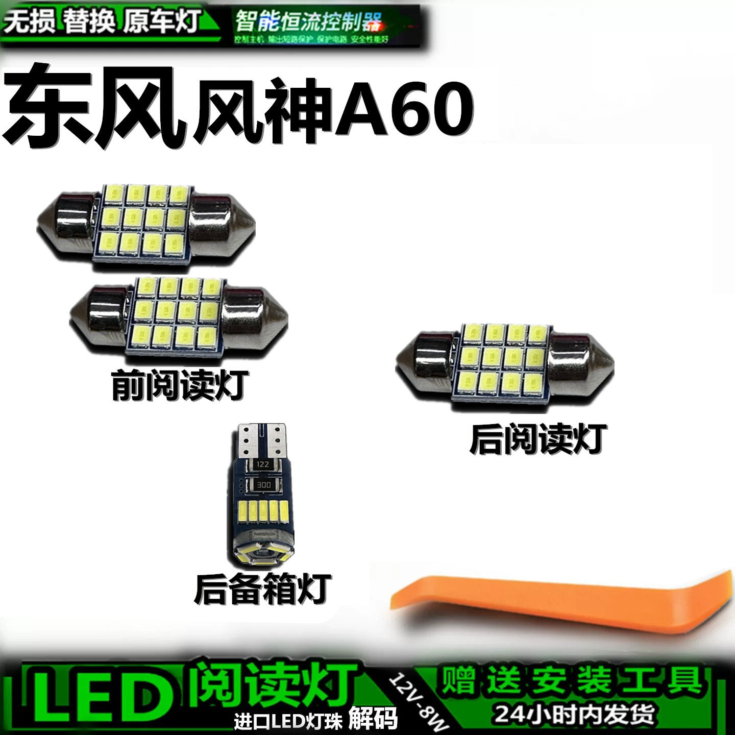 风神A60LED车内灯无损解码