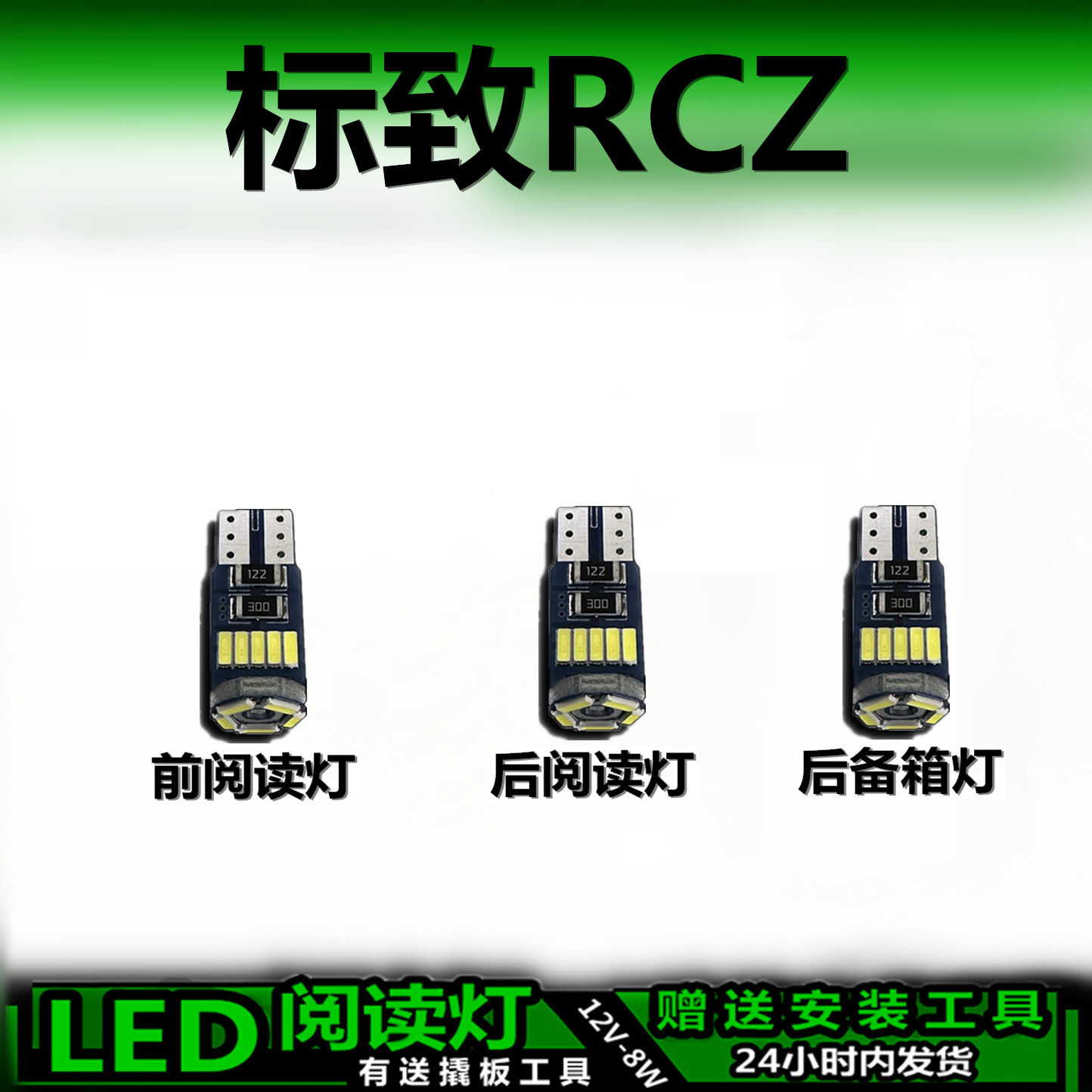 星跃RCZ专用高亮LED车内灯