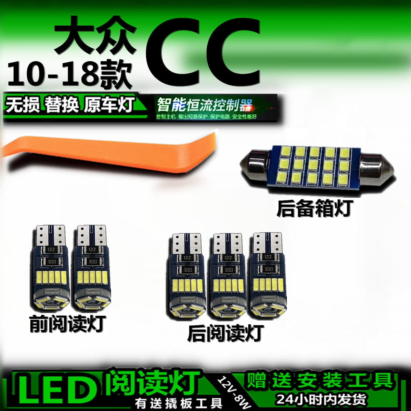 大众CC10-18款LED车内灯无损