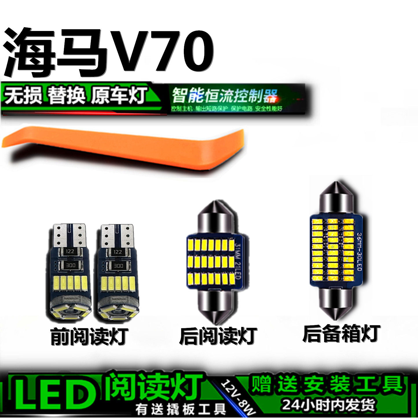 海马V70专用高亮LED车内灯泡