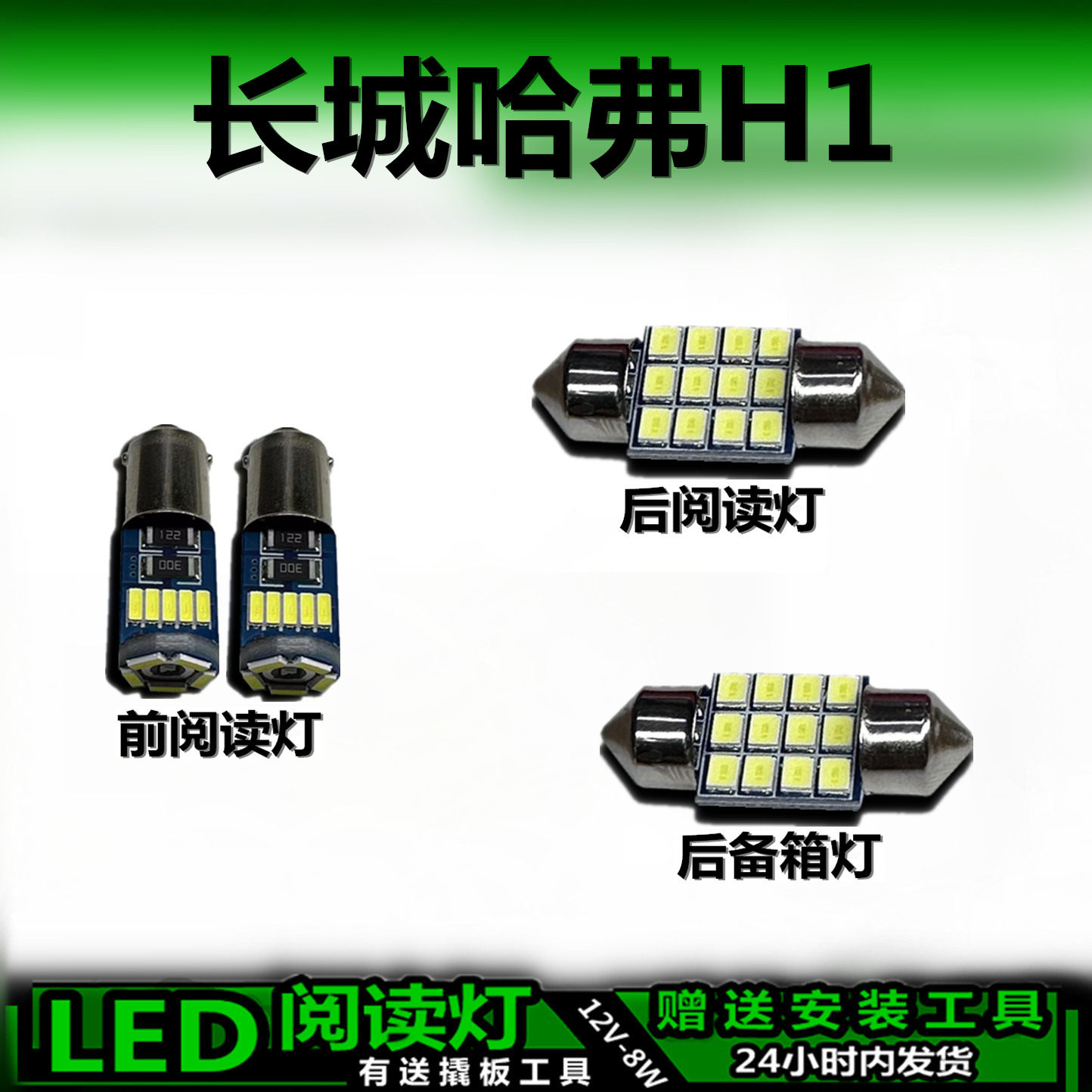 星跃哈弗H1专用高亮LED车内灯