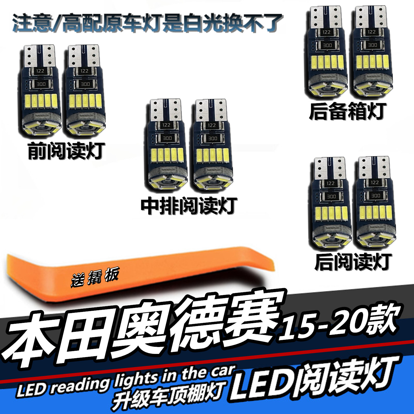 本田奥德赛专用LED阅读灯