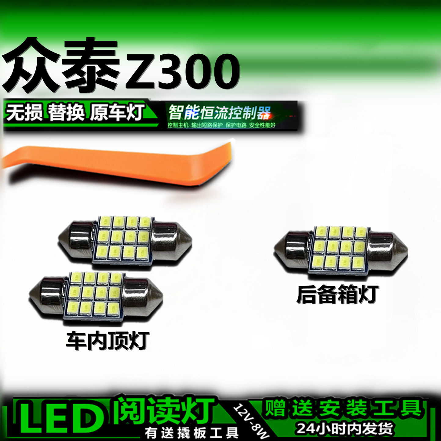 适用众泰Z300改装LED阅读灯