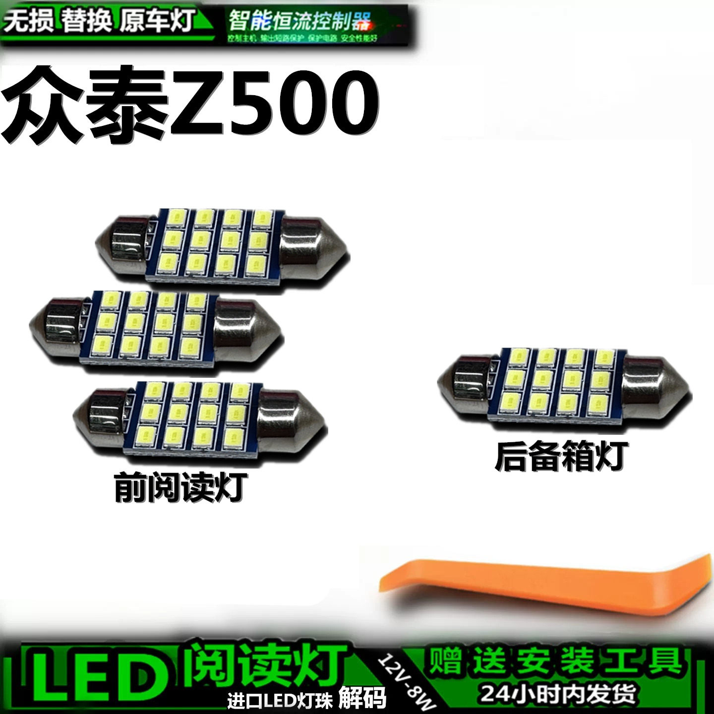 众泰Z500LED车内灯无损解码