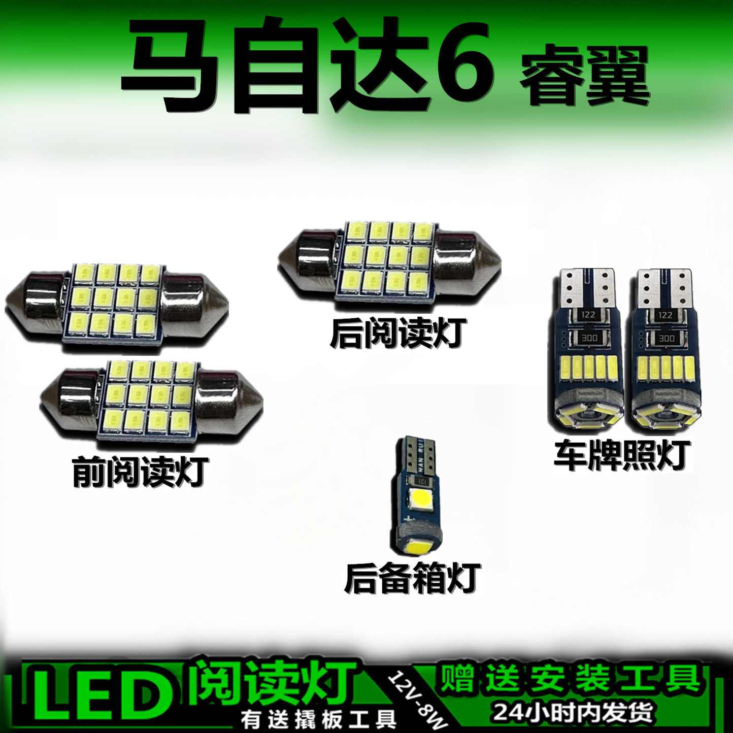 适用马自达6睿翼专用高亮LED车内灯车顶灯后备箱灯室内灯阅读灯泡