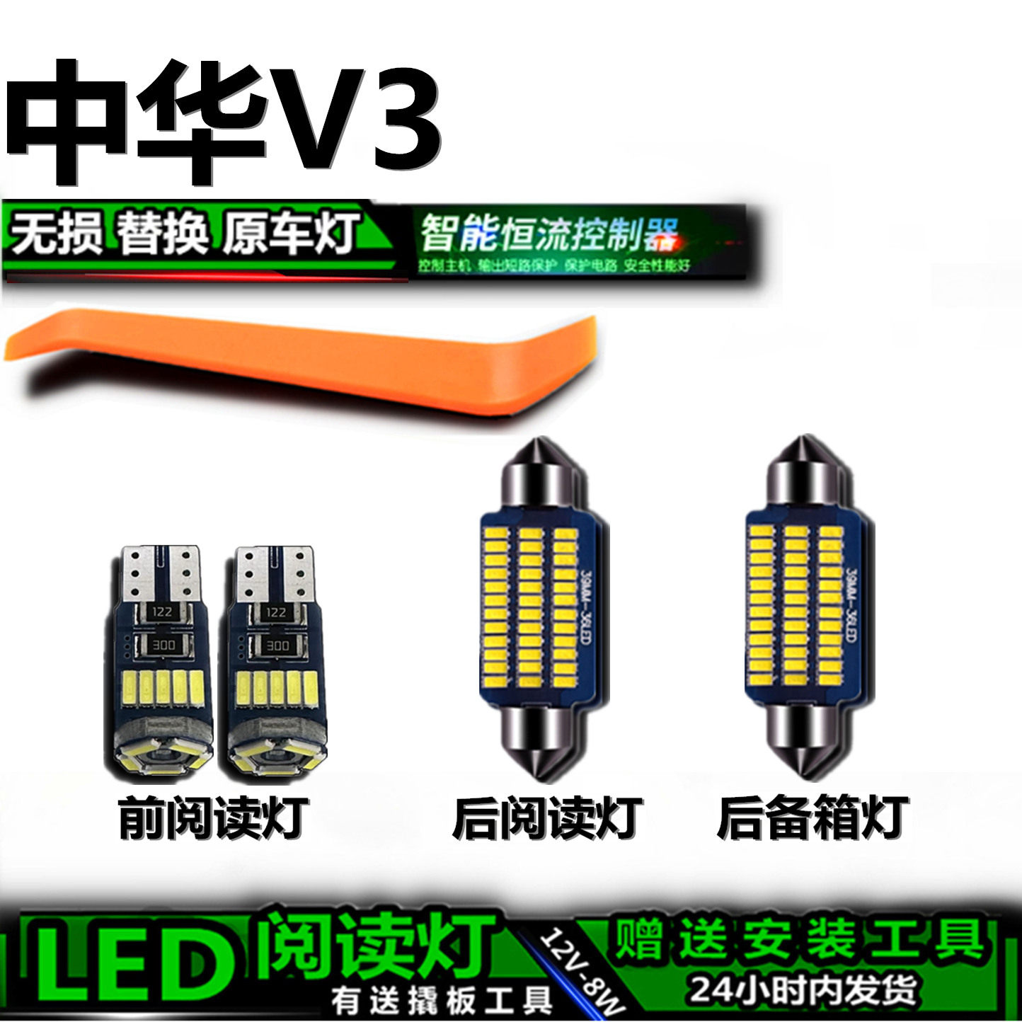 星跃中华V3专用高亮LED车内灯
