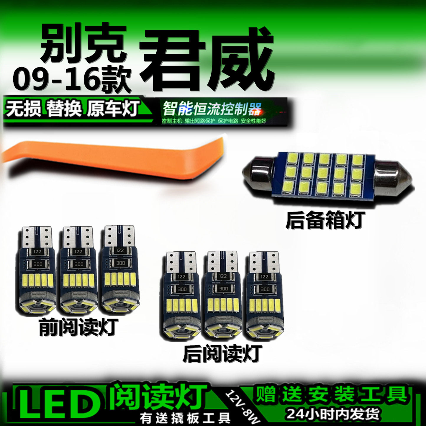 星跃别克君威LED车内灯无损安装