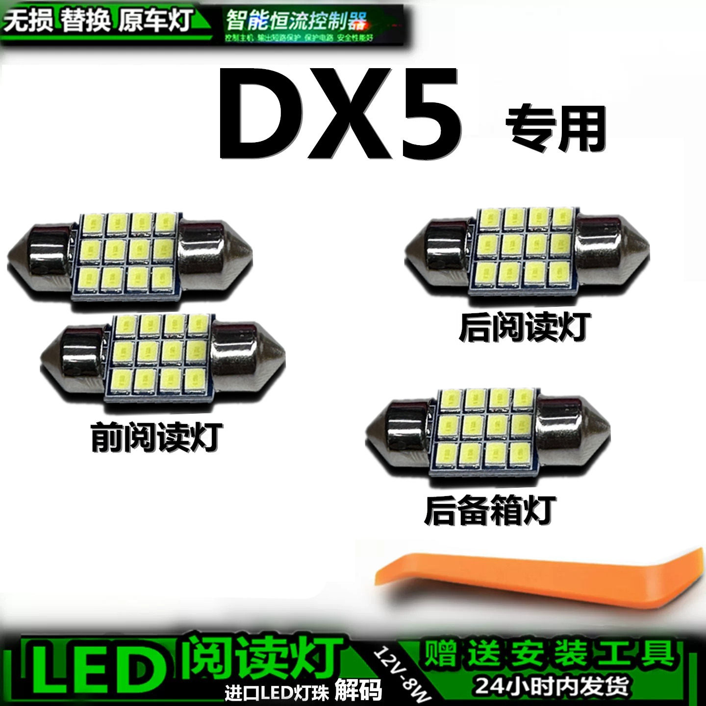 适用于东南DX5车内灯泡室内顶棚灯后备箱灯内饰灯车顶灯阅读灯LED