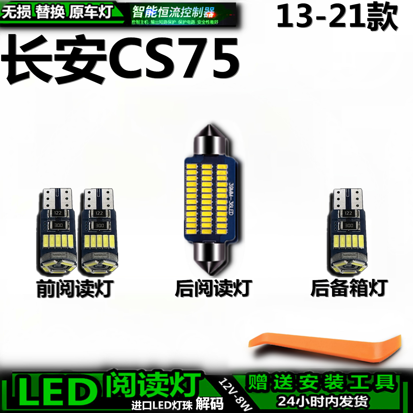 适用于13-21款长安CS75车内车顶灯后备箱灯照明室内饰灯阅读灯LED