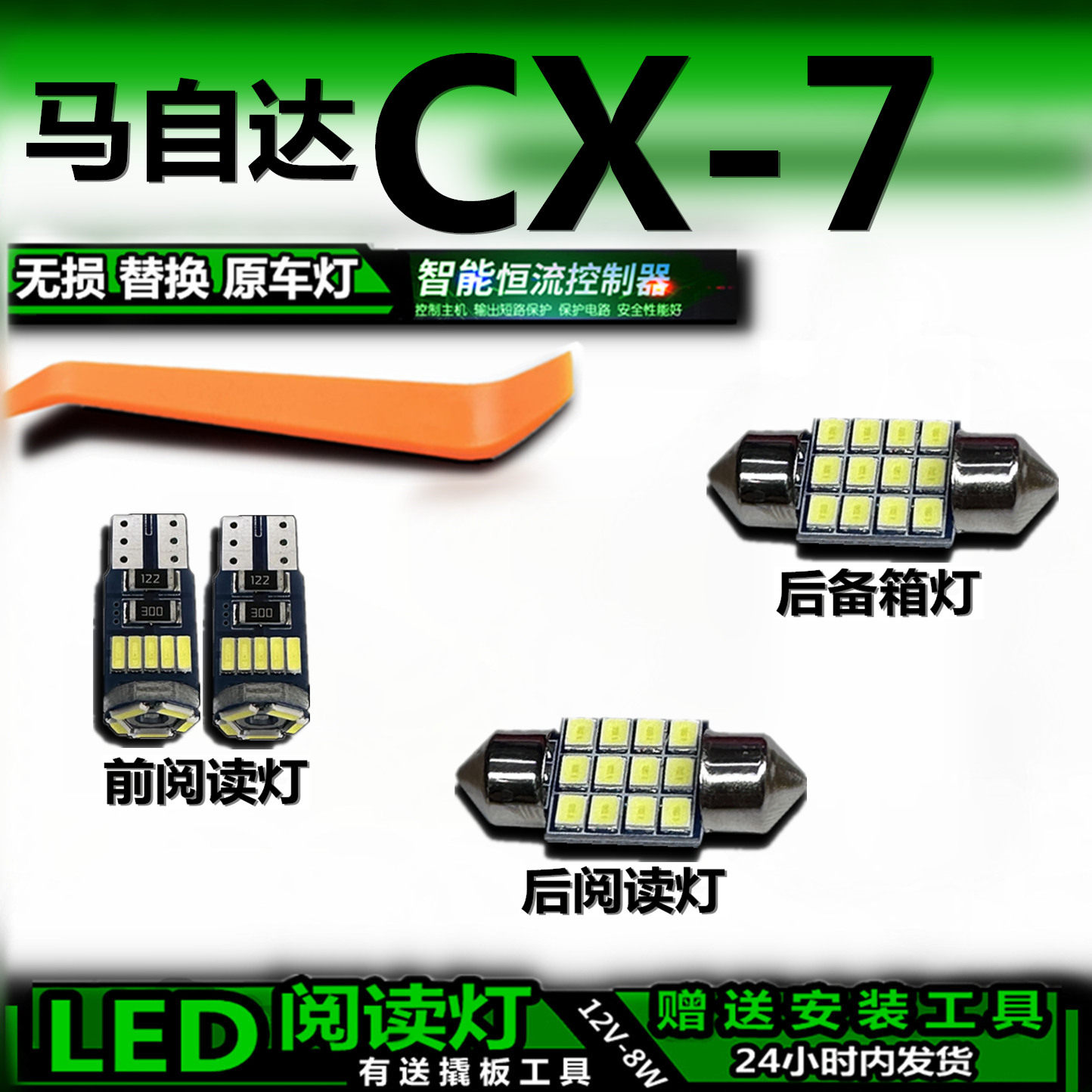 适用于马自达CX7改装LED阅读灯后备箱灯顶棚灯室内灯车内灯车顶灯