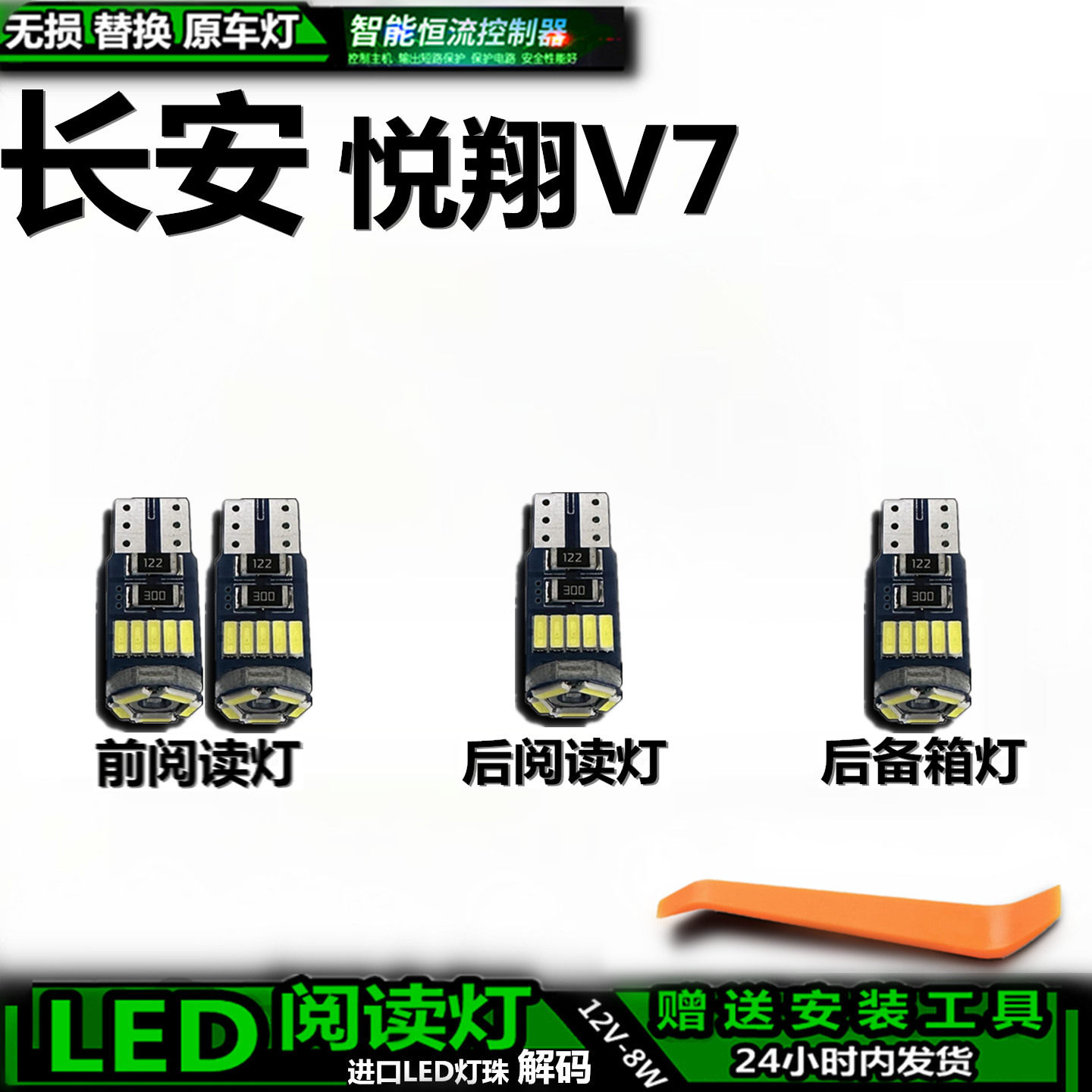悦翔V7车内车顶灯LED阅读灯