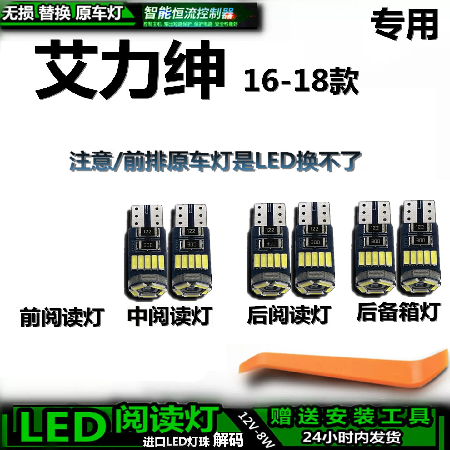 适用于本田艾力绅16-18款车内灯泡后备箱灯内饰灯车顶灯阅读灯LED
