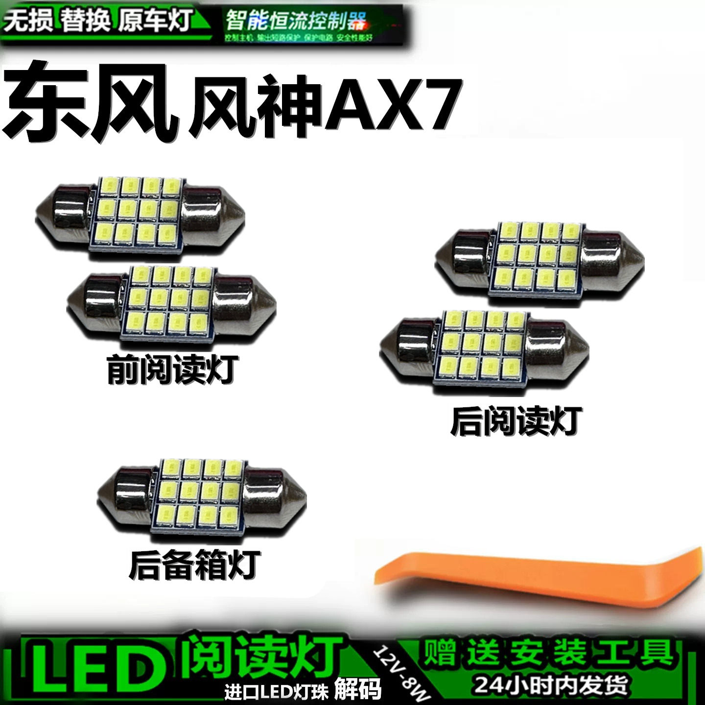 风神AX7车内LED灯无损解码