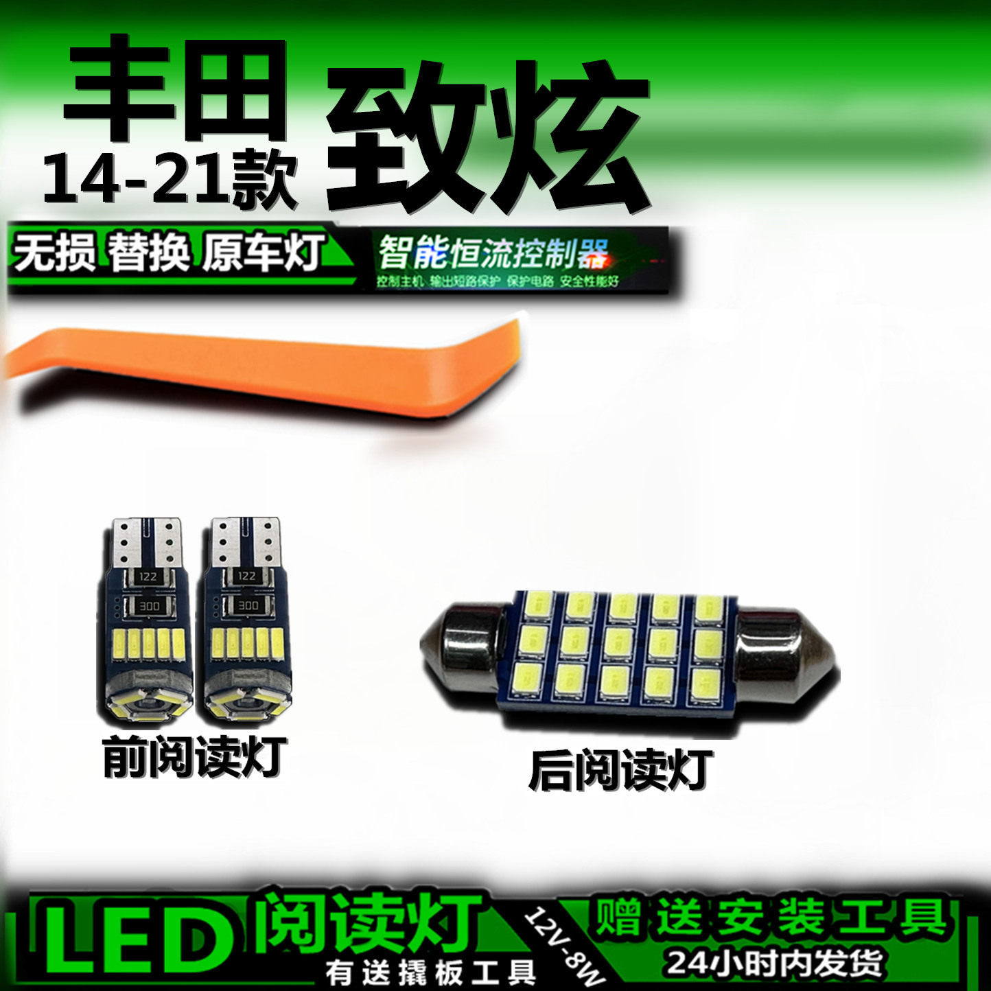 星跃致炫14-21款LED车内灯