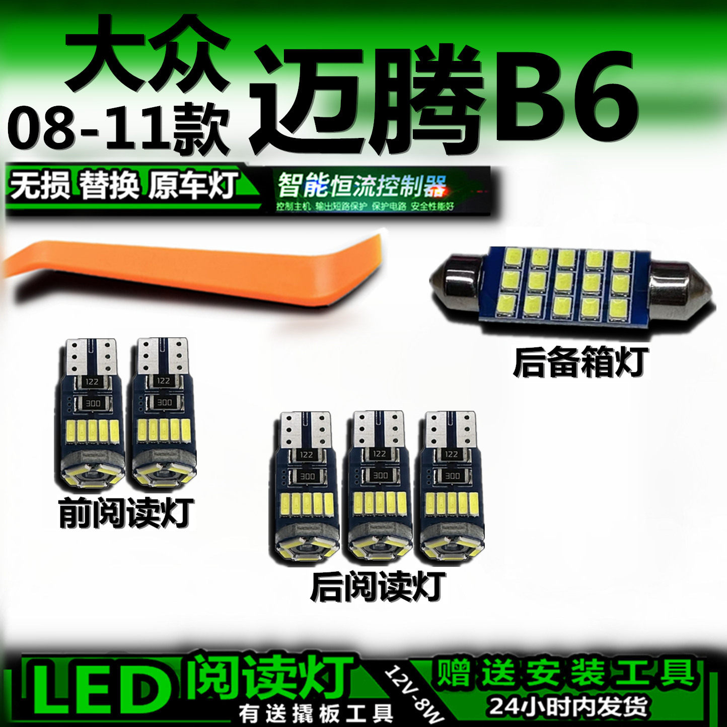 星跃迈腾B6改装LED车内灯无损