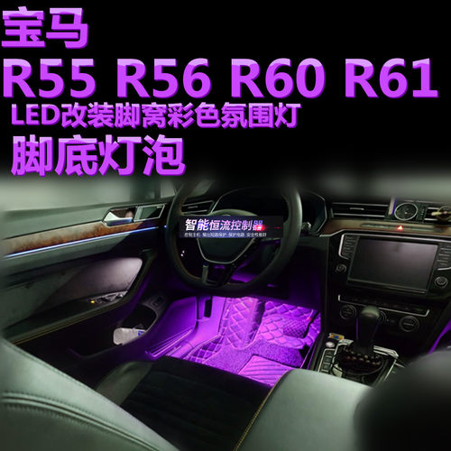 适用宝马迷你R55 R56 R60 R61改装脚窝灯LED脚底灯彩色内饰氛围灯