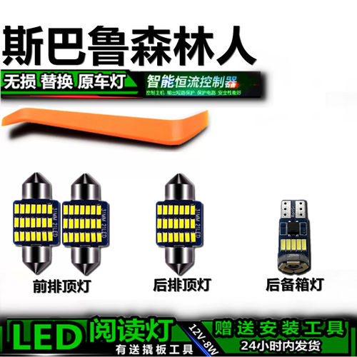 星跃斯巴鲁森林人高亮LED车内灯