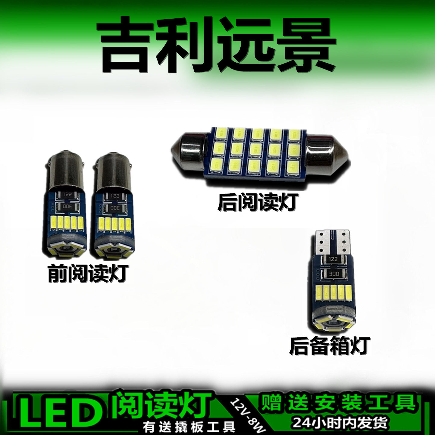 远景专用高亮LED车内灯无损