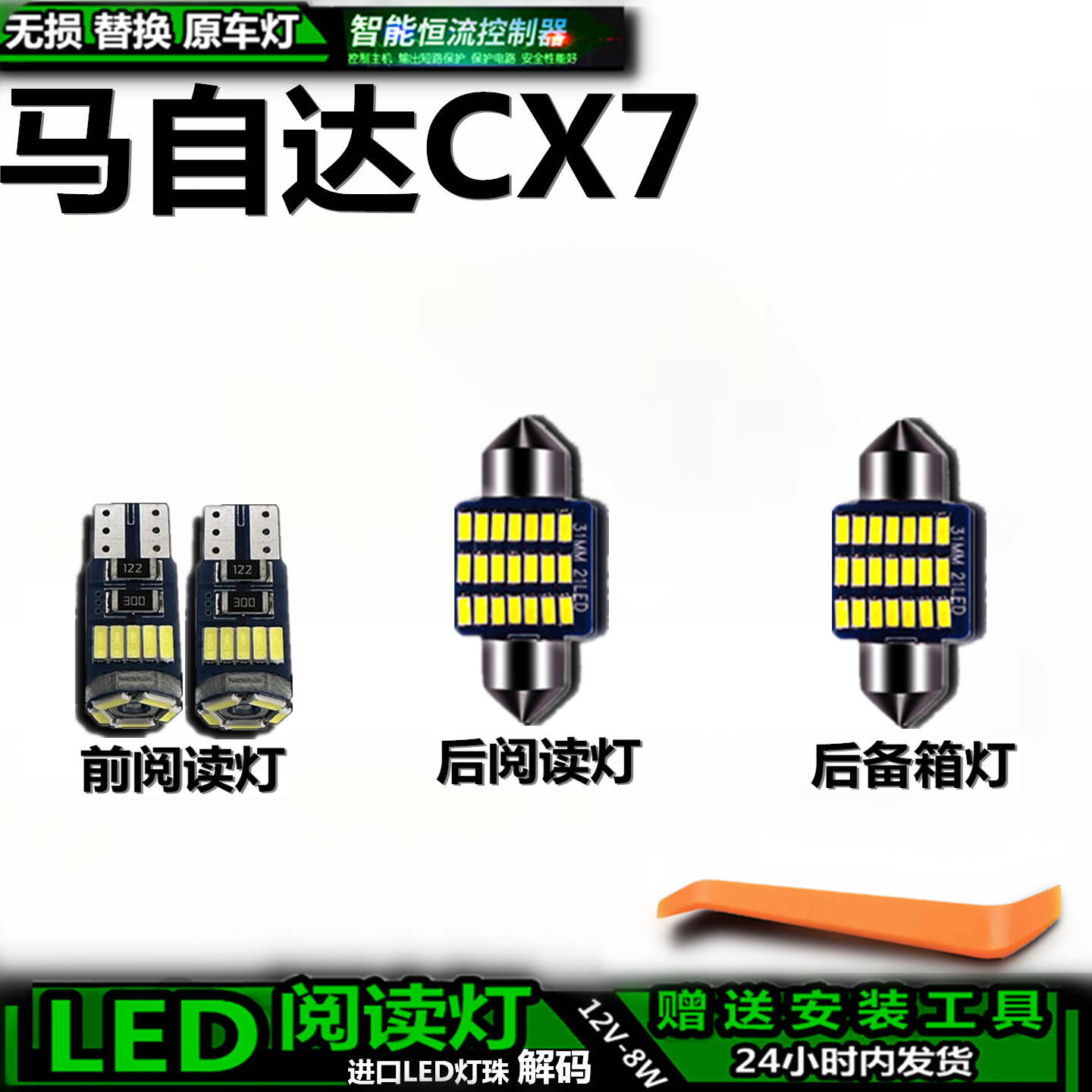 适用于马自达CX7车内车顶灯后备箱灯照明室内饰灯泡顶棚阅读灯LED