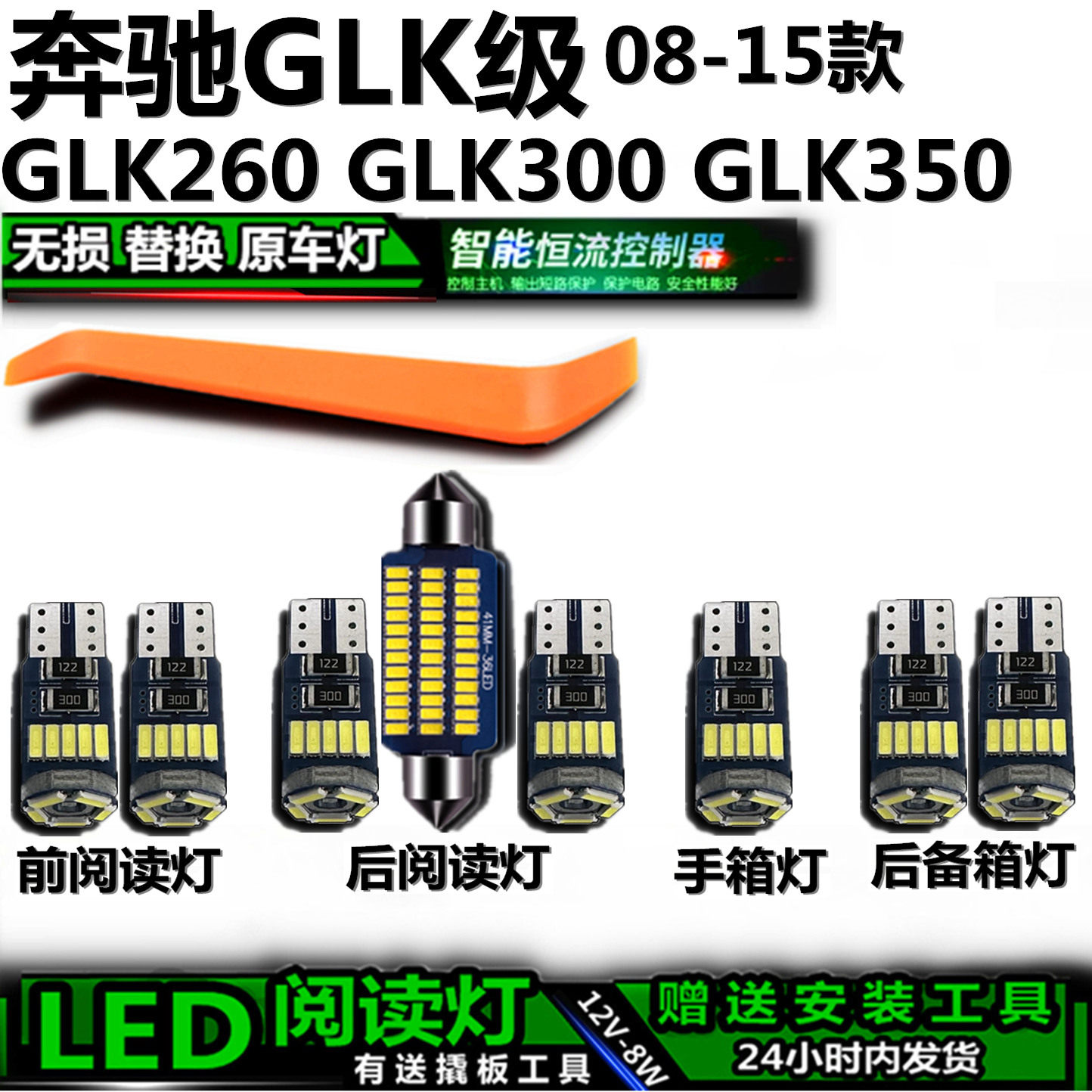 星跃GLK高亮LED车内灯无损